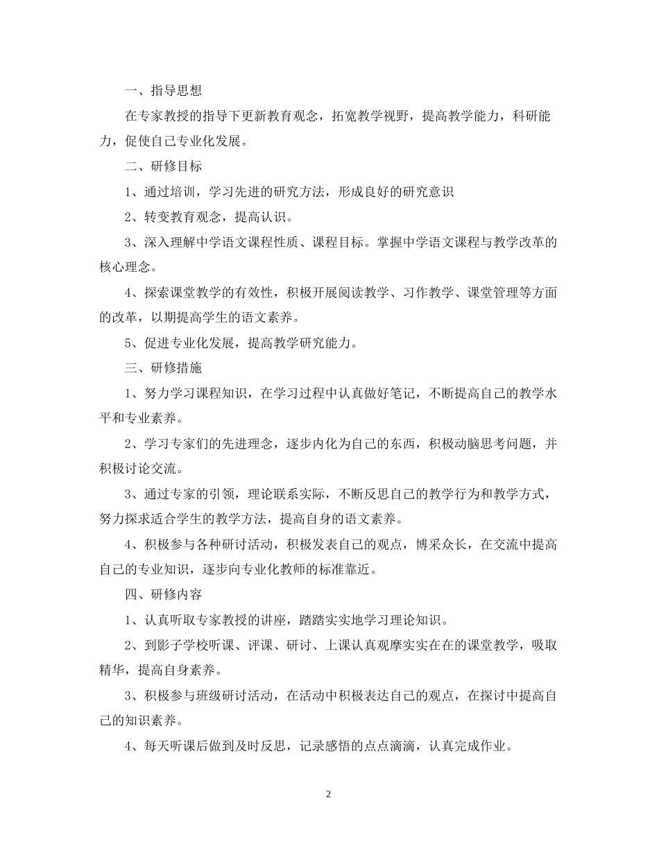 国培个人研修计划模板怎么写2_第2页