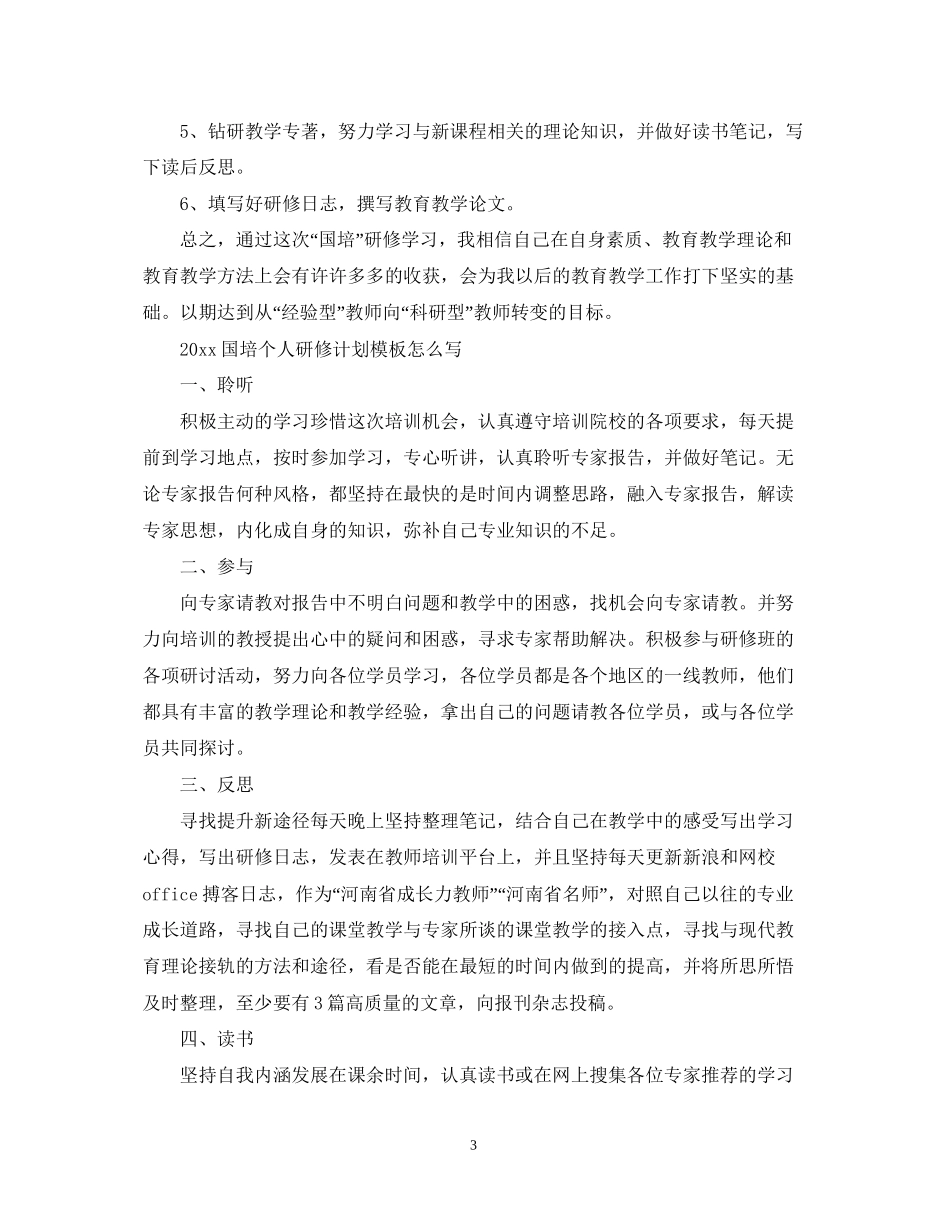 国培个人研修计划模板怎么写2_第3页