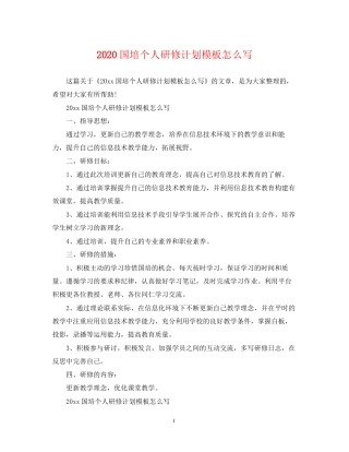 国培个人研修计划模板怎么写2