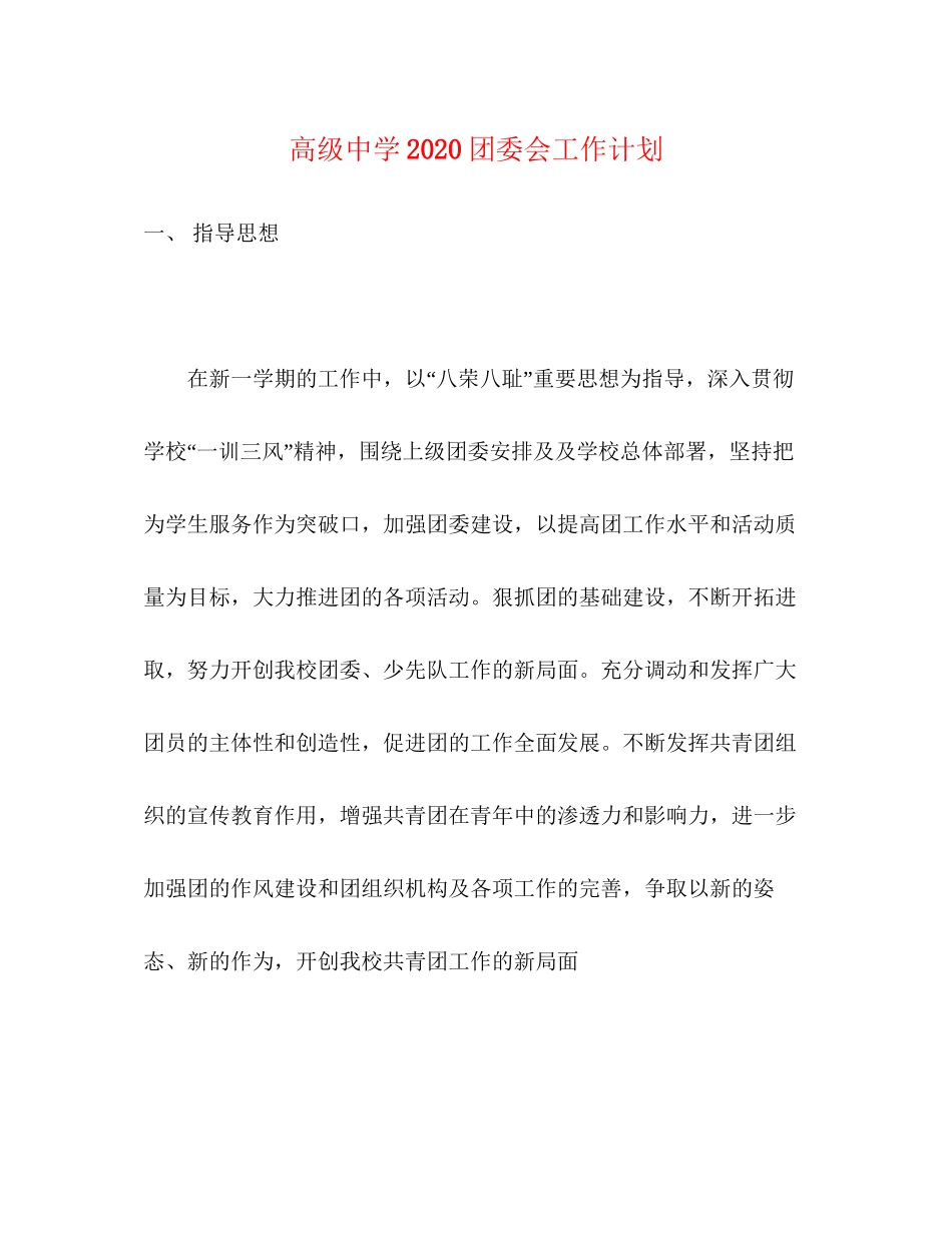 高级团委会工作计划_第1页