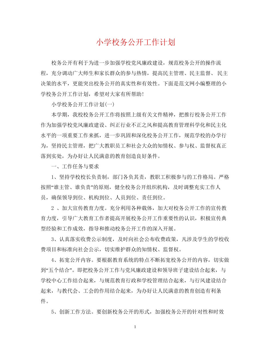 小学校务公开工作计划_第1页