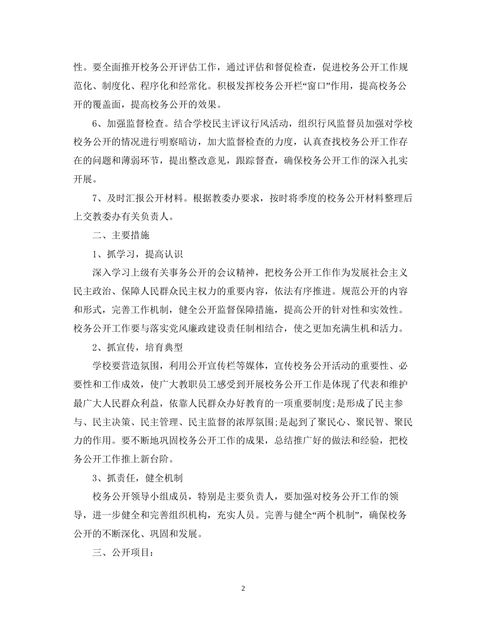 小学校务公开工作计划_第2页