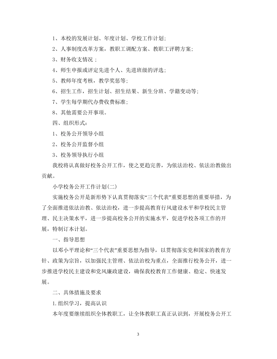 小学校务公开工作计划_第3页