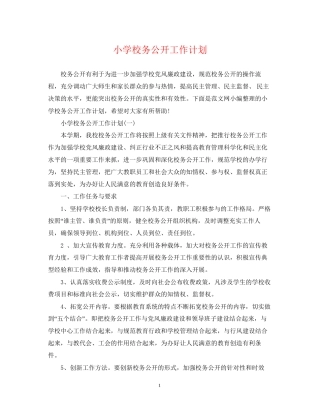 小学校务公开工作计划
