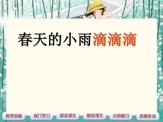 《春天的小雨滴滴滴》课件