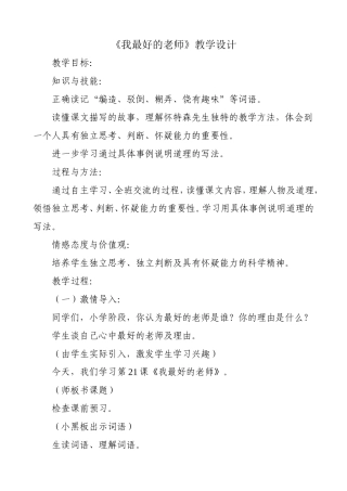 《我最好的老师》教学设计 (2)