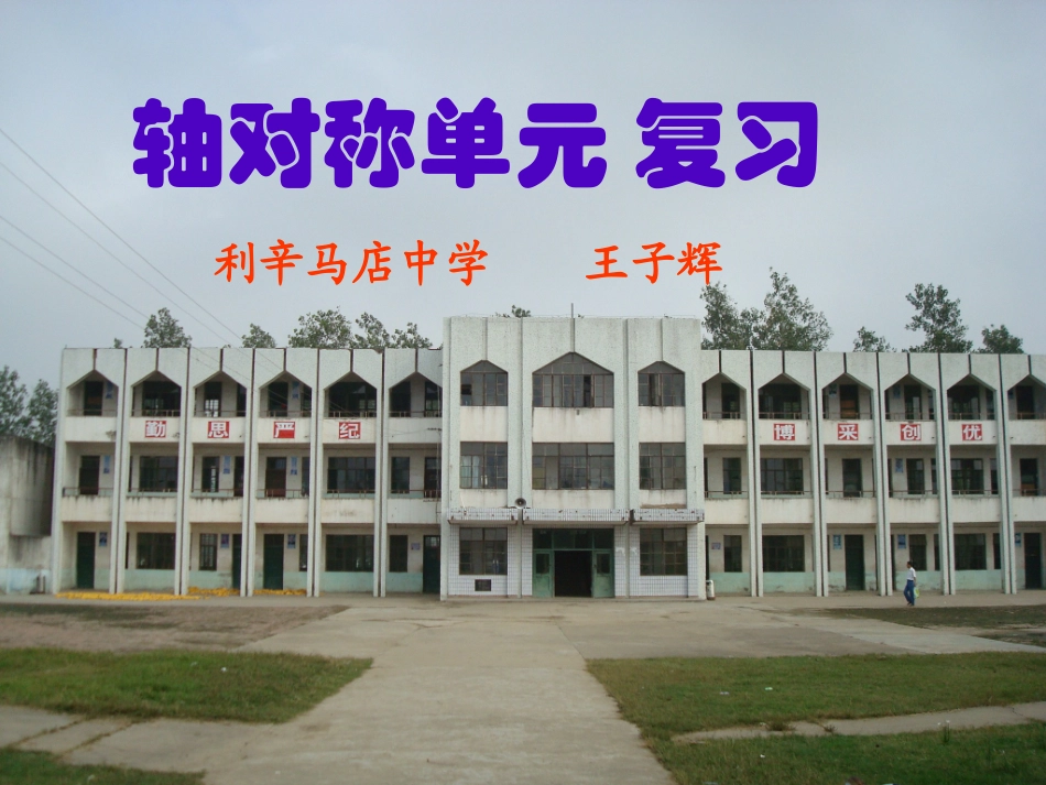 沪科版八年级轴对称单元复习课件_第1页