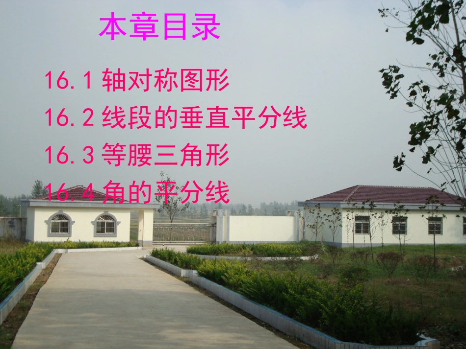 沪科版八年级轴对称单元复习课件_第2页