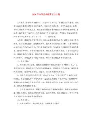 2020年小学艺术教育工作计划