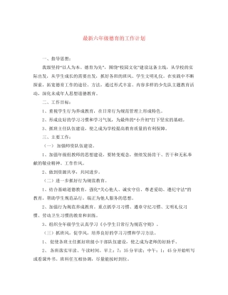 六年级德育的工作计划
