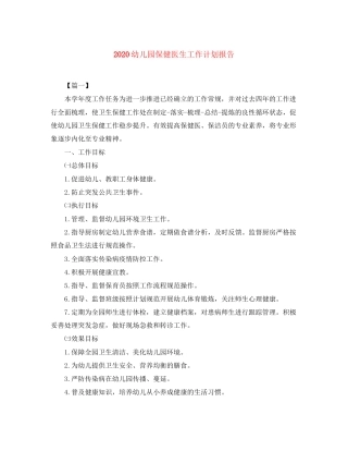幼儿园保健医生工作计划报告