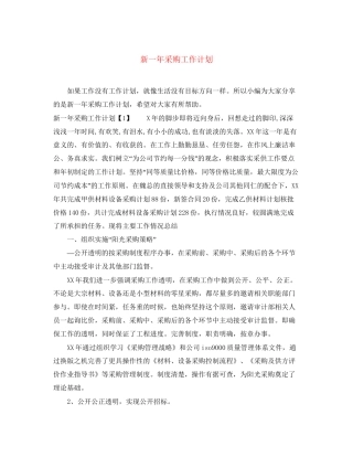 新一年采购工作计划