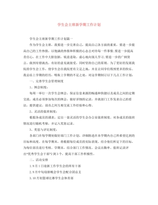 学生会主席新学期工作计划