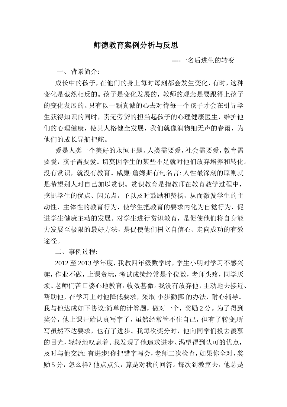 师德教育案例分析与反思_第1页