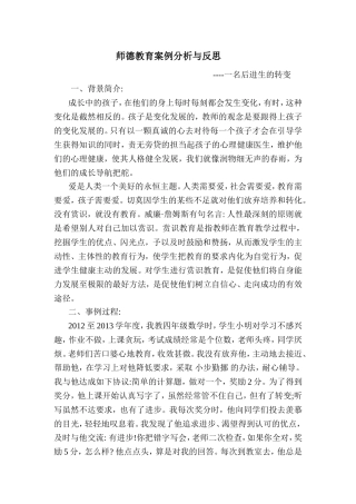 师德教育案例分析与反思