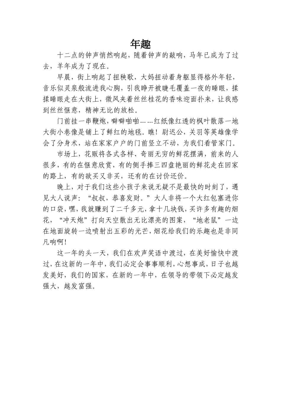 《年趣》羊年征文_第1页