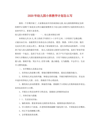 2020年幼儿园小班教学计划怎么写