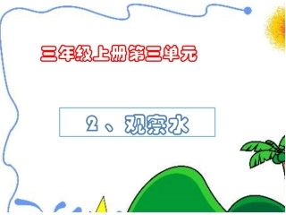 《观察水》PPT
