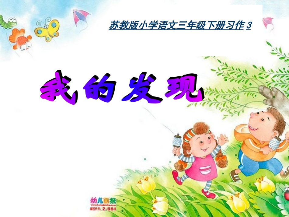 苏教版三年级下册习作3_《我的新发现》_第1页