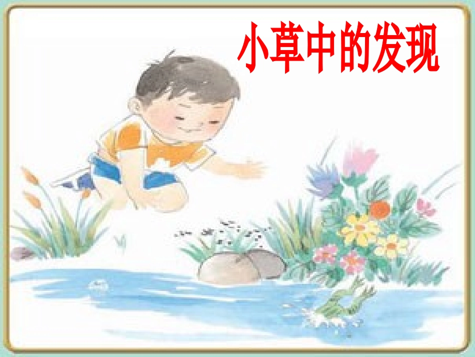 苏教版三年级下册习作3_《我的新发现》_第3页