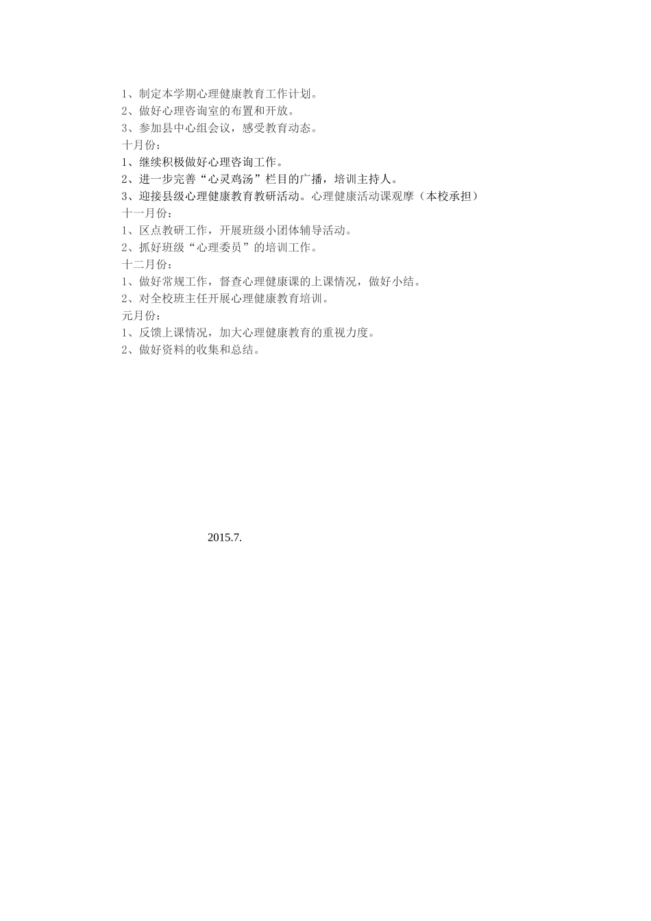 心理健康教育工作计划_第2页
