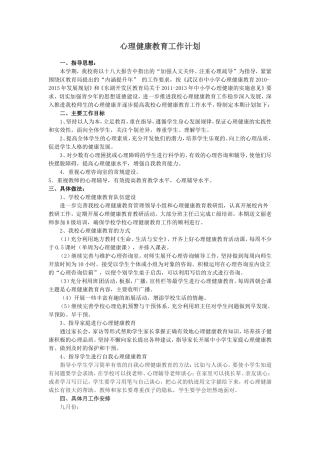心理健康教育工作计划
