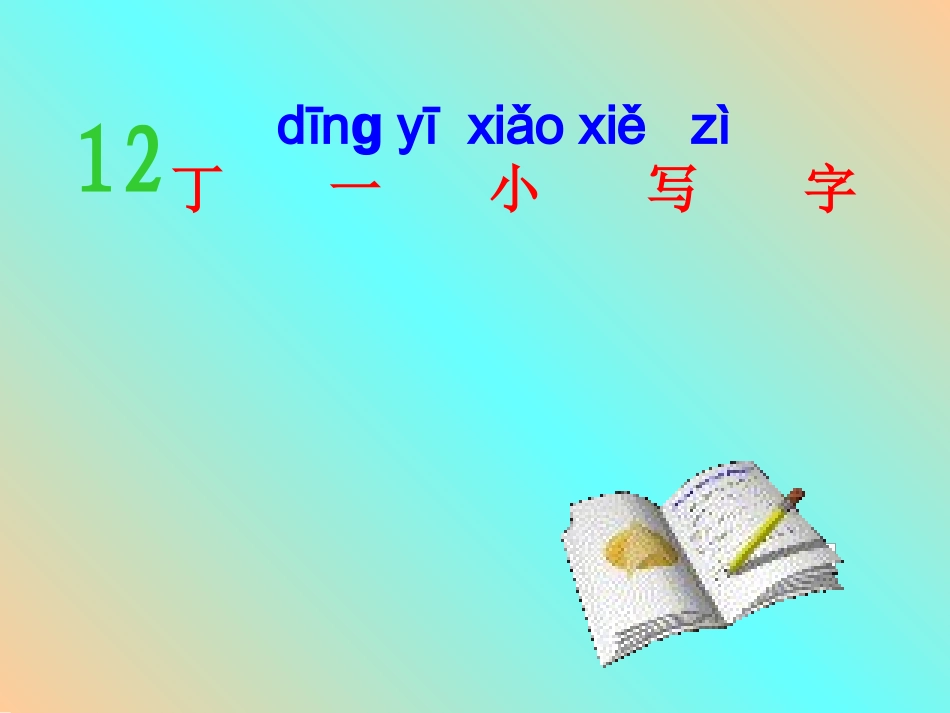 丁一小写字（定）_第2页