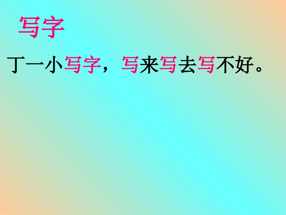 丁一小写字（定）_第3页