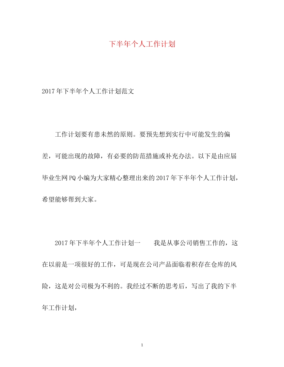 下半年个人工作计划3_第1页