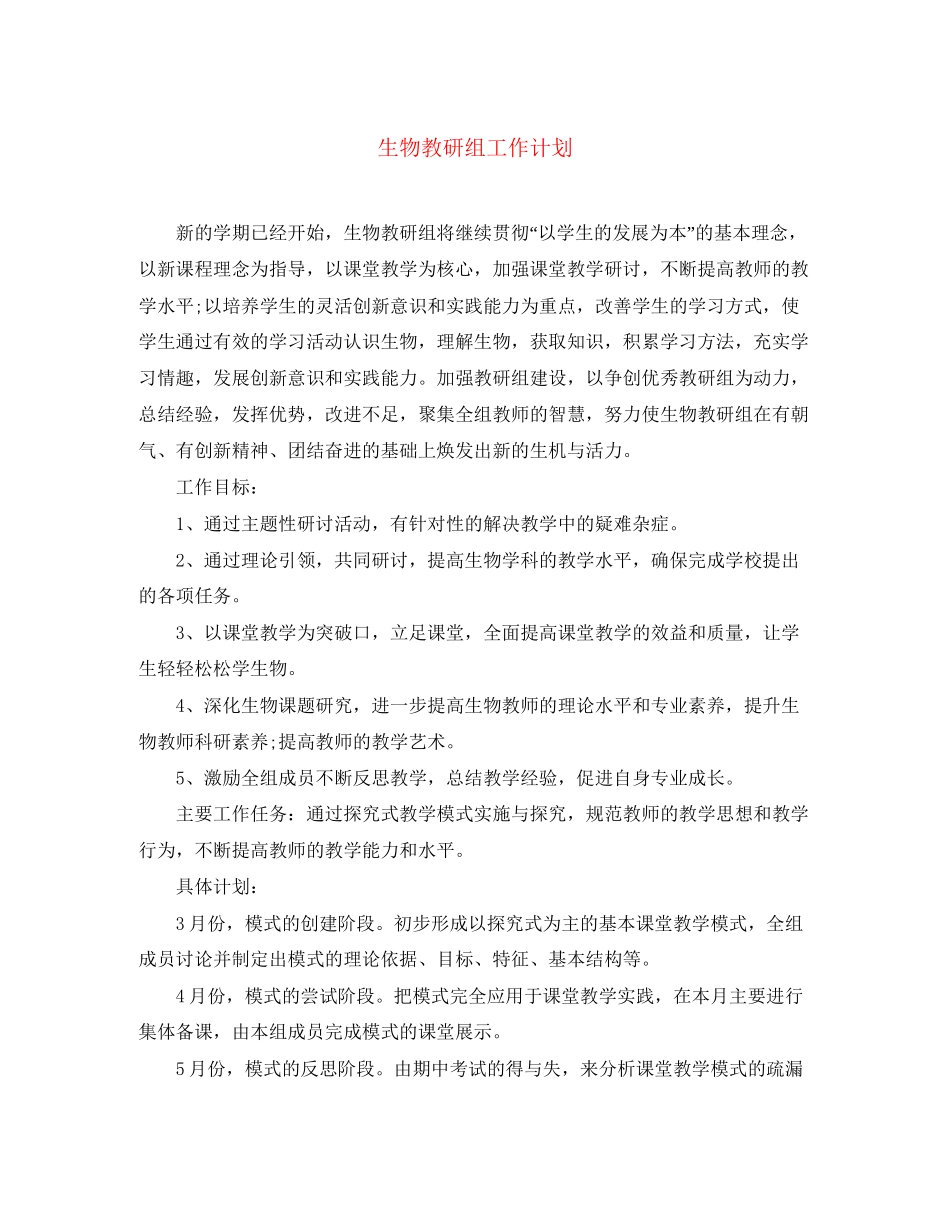 生物教研组工作计划_第1页