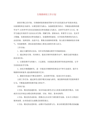 生物教研组工作计划