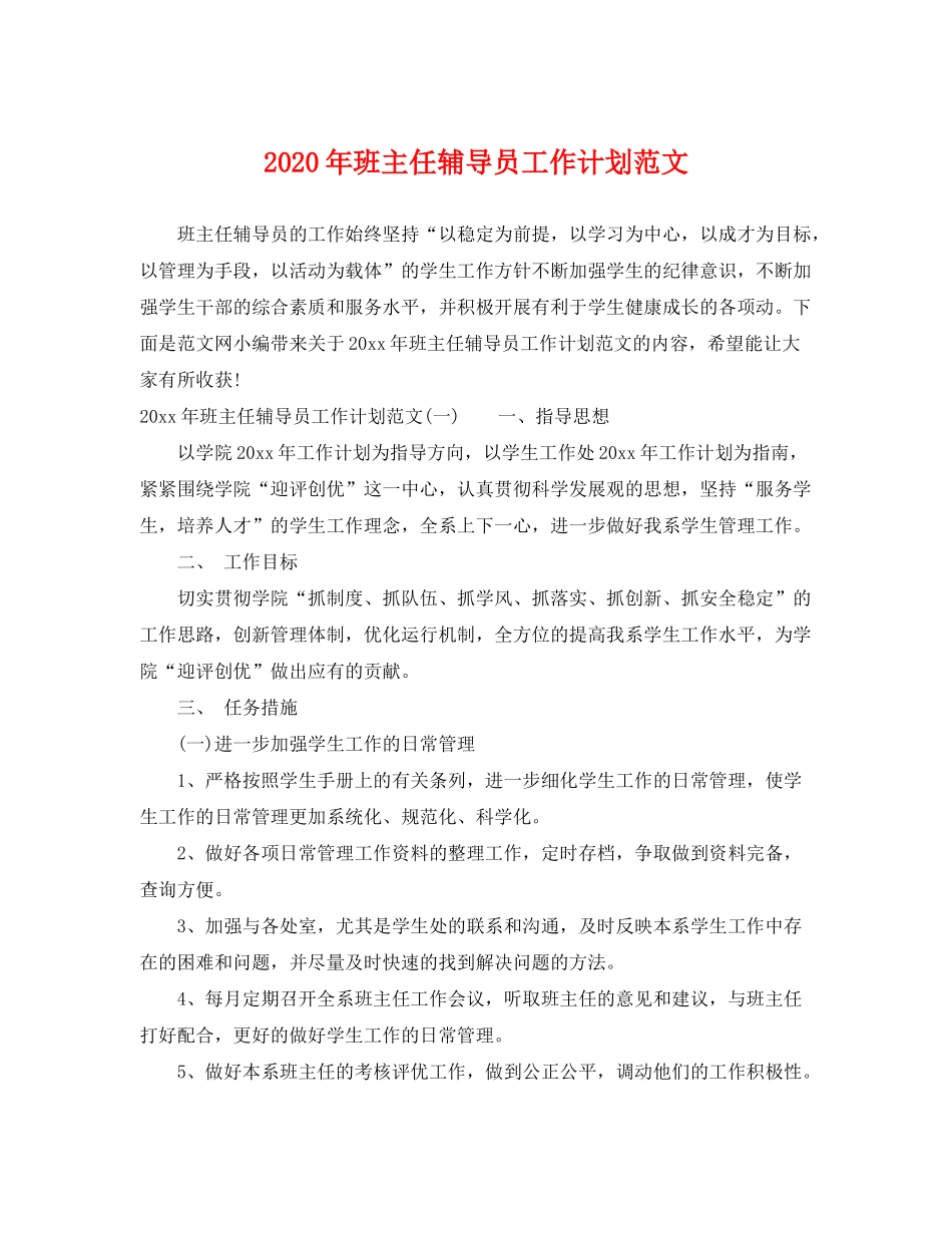 2020年班主任辅导员工作计划范文_第1页