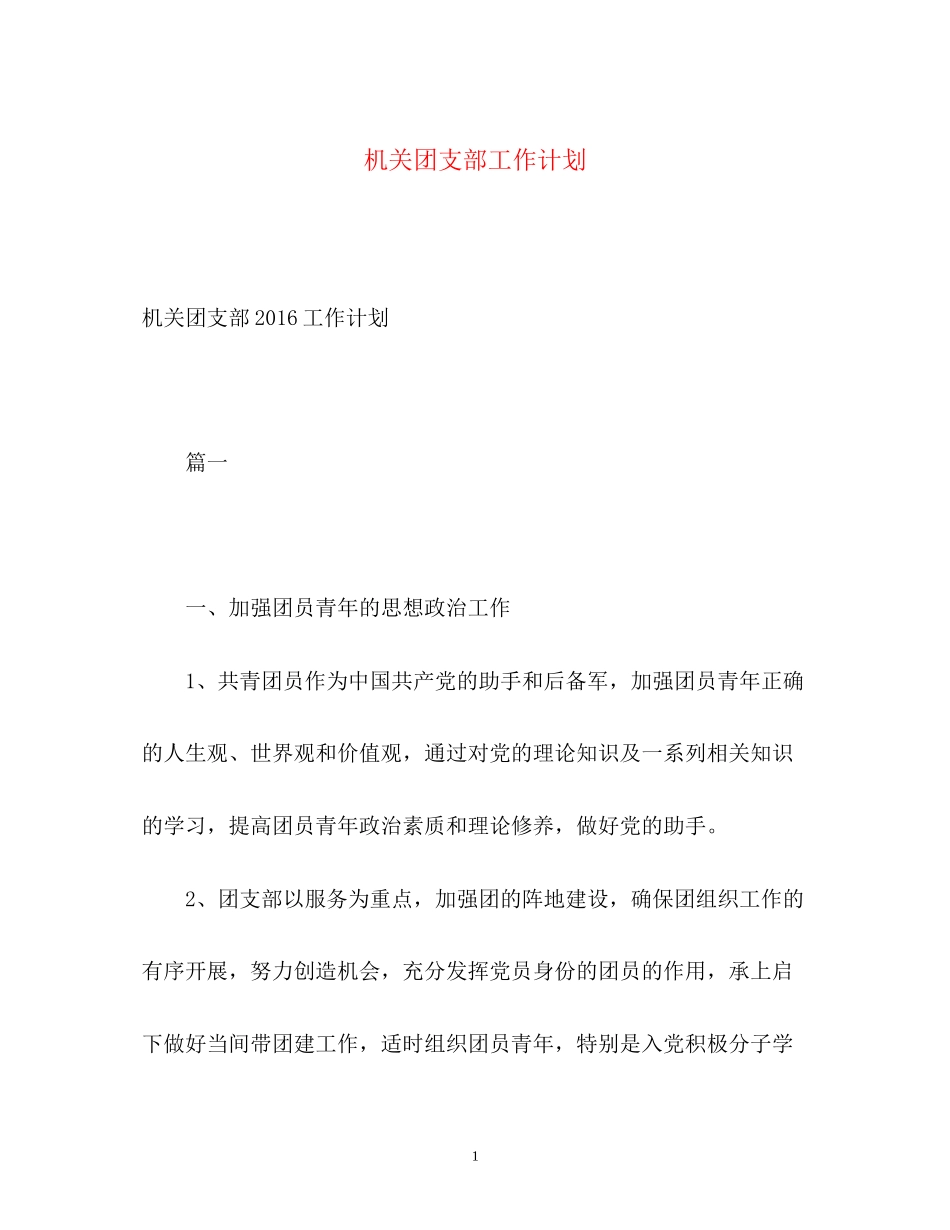 机关团支部工作计划2)_第1页