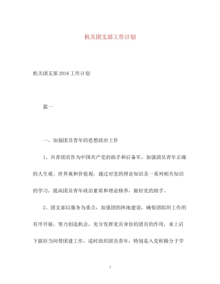 机关团支部工作计划2)
