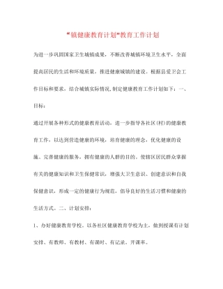 镇健康教育计划教育工作计划