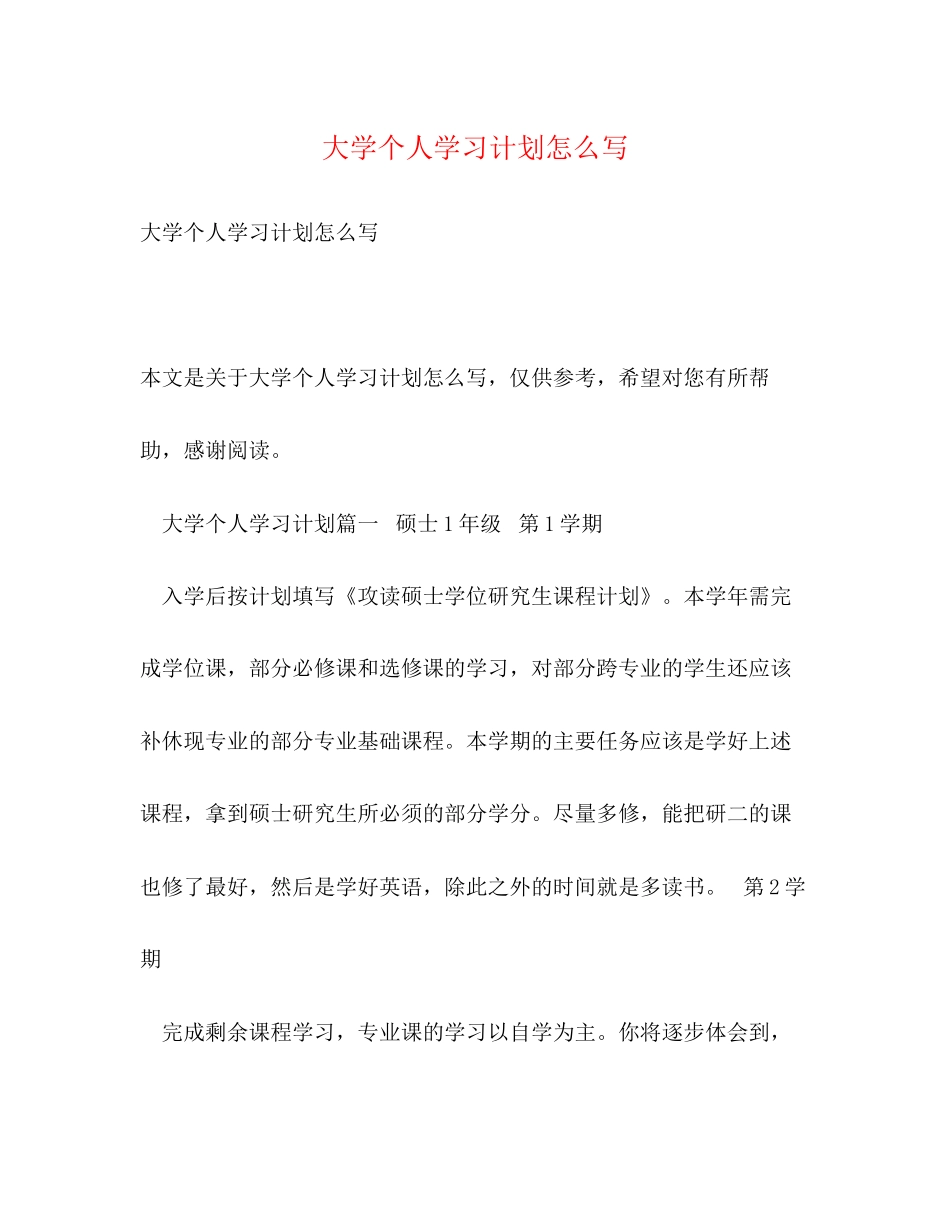 大学个人学习计划怎么写_第1页