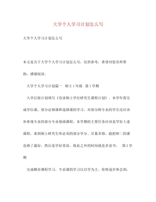 大学个人学习计划怎么写