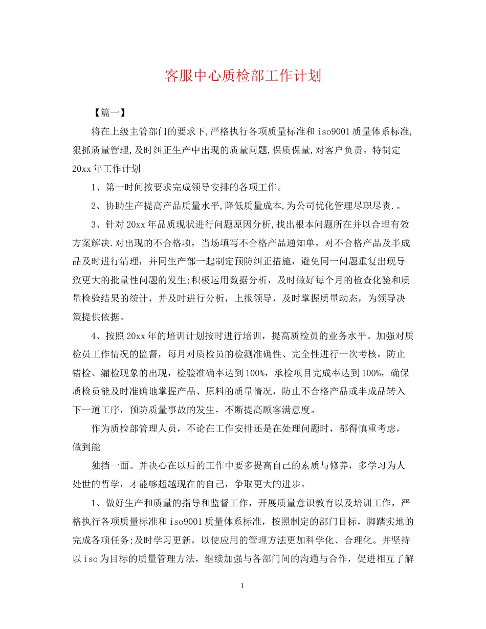 客服中心质检部工作计划_第1页