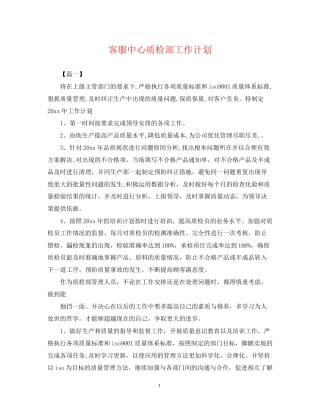 客服中心质检部工作计划