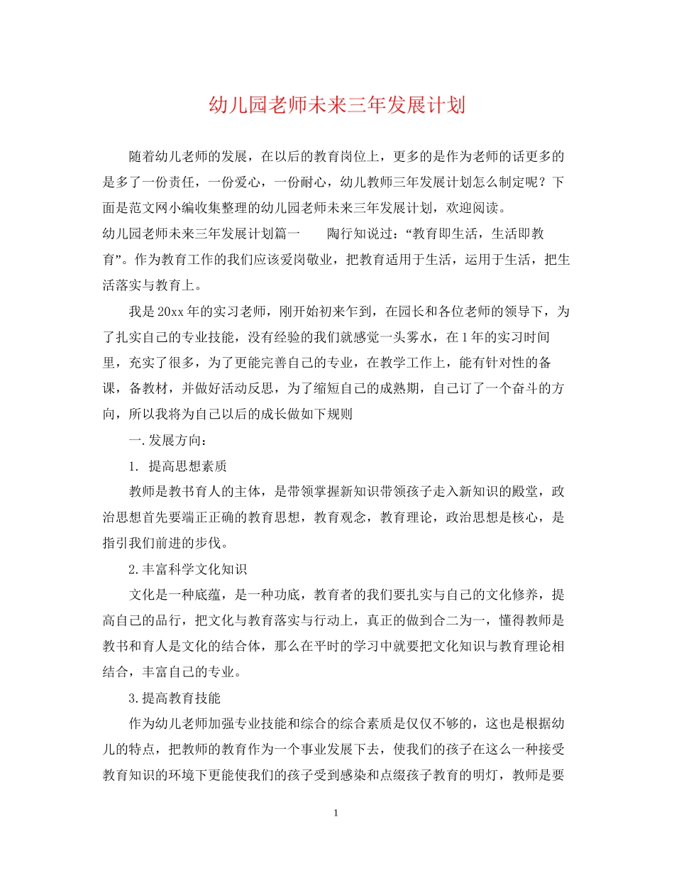 幼儿园老师未来三年发展计划_第1页
