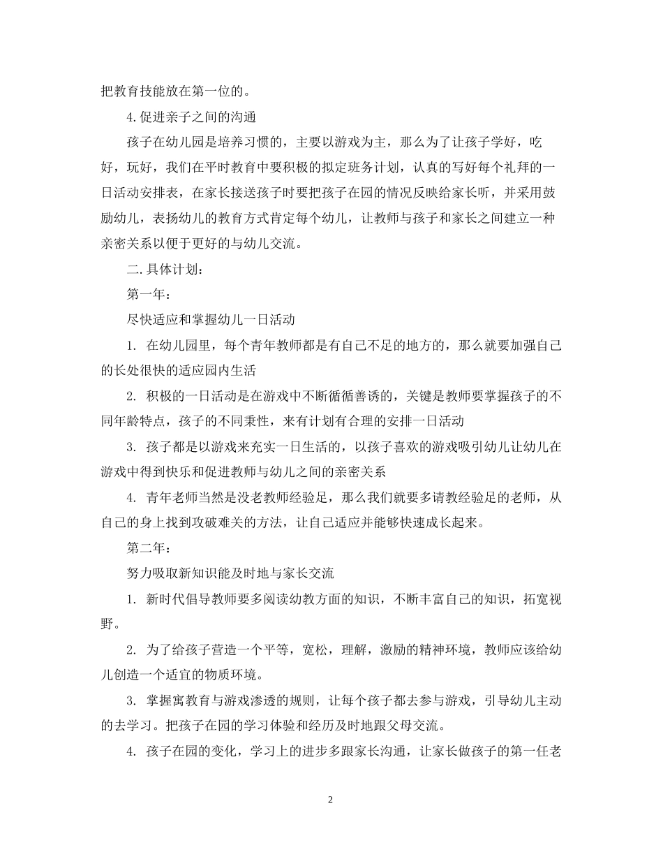 幼儿园老师未来三年发展计划_第2页