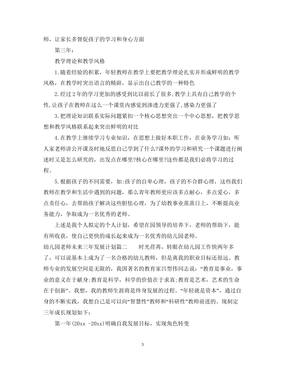 幼儿园老师未来三年发展计划_第3页