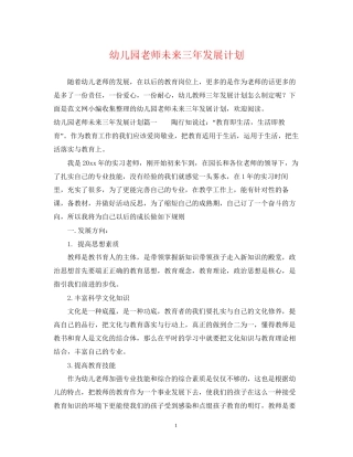 幼儿园老师未来三年发展计划