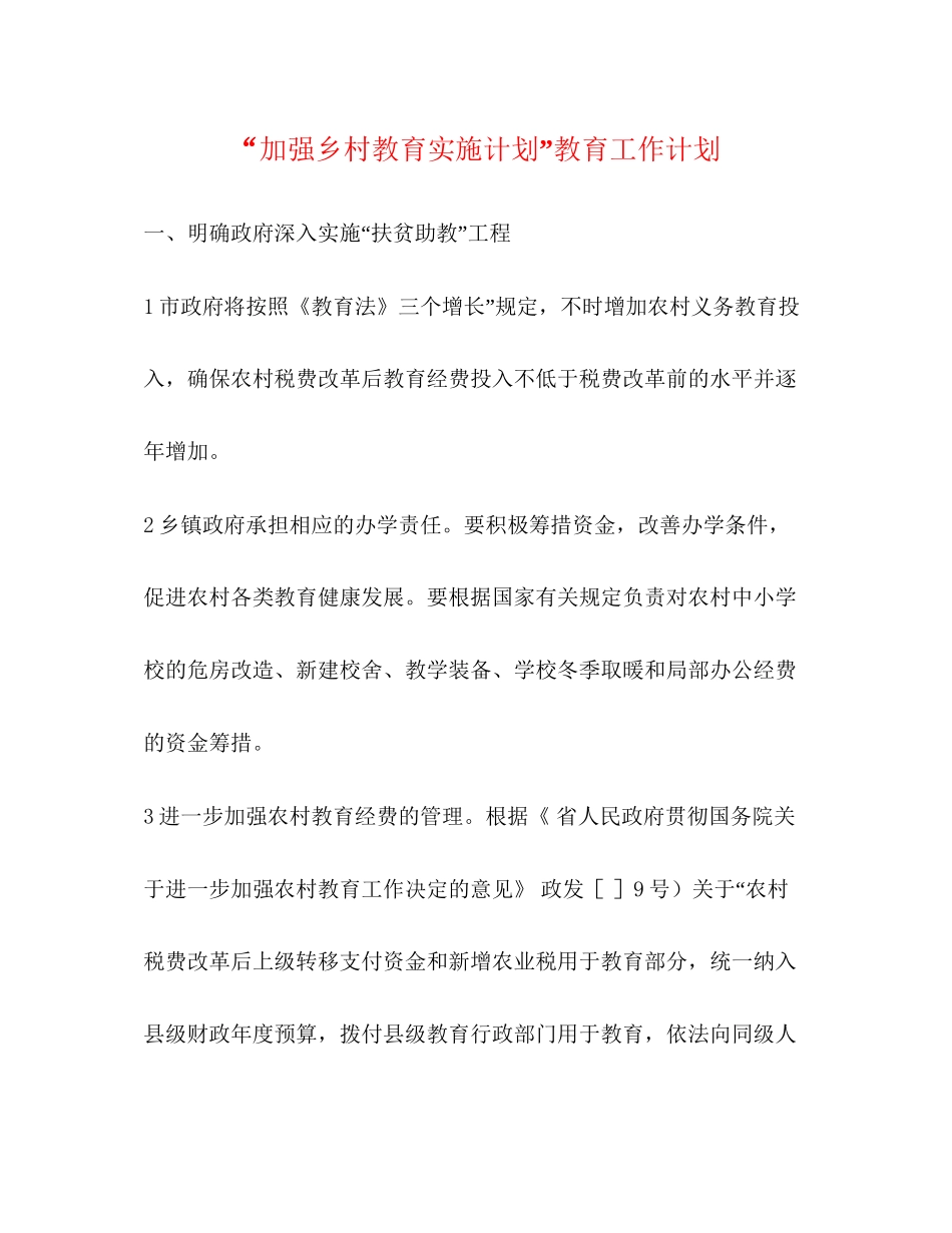 加强乡村教育实施计划教育工作计划_第1页