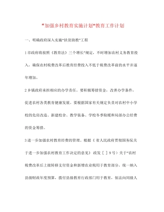 加强乡村教育实施计划教育工作计划