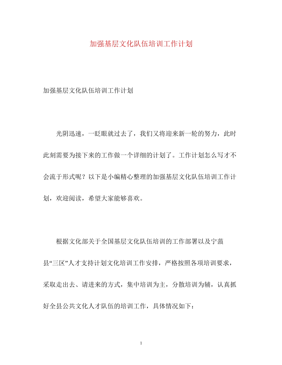 加强基层文化队伍培训工作计划_第1页
