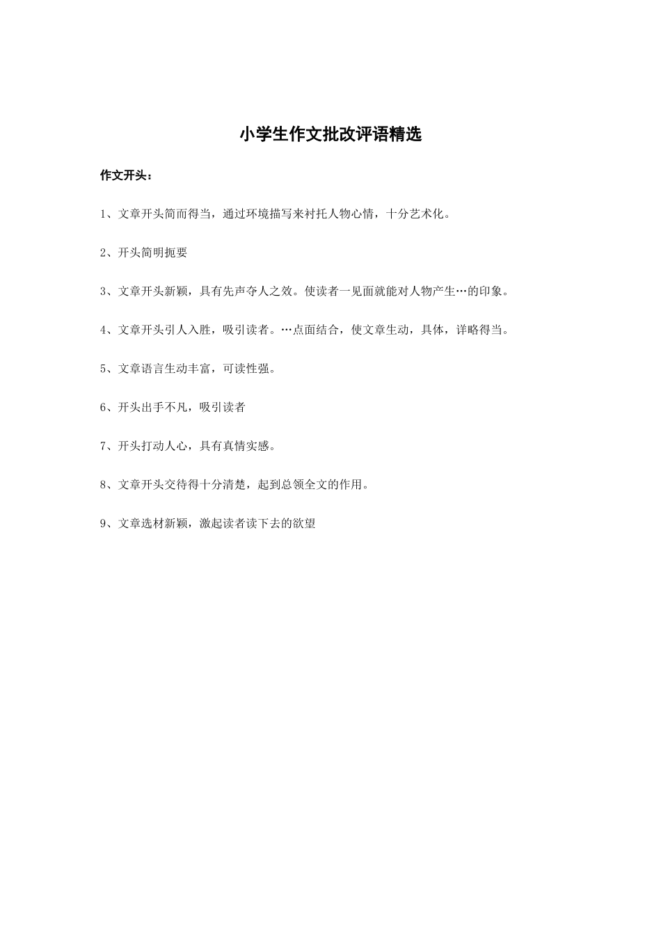 小学生作文批改评语精选_第1页