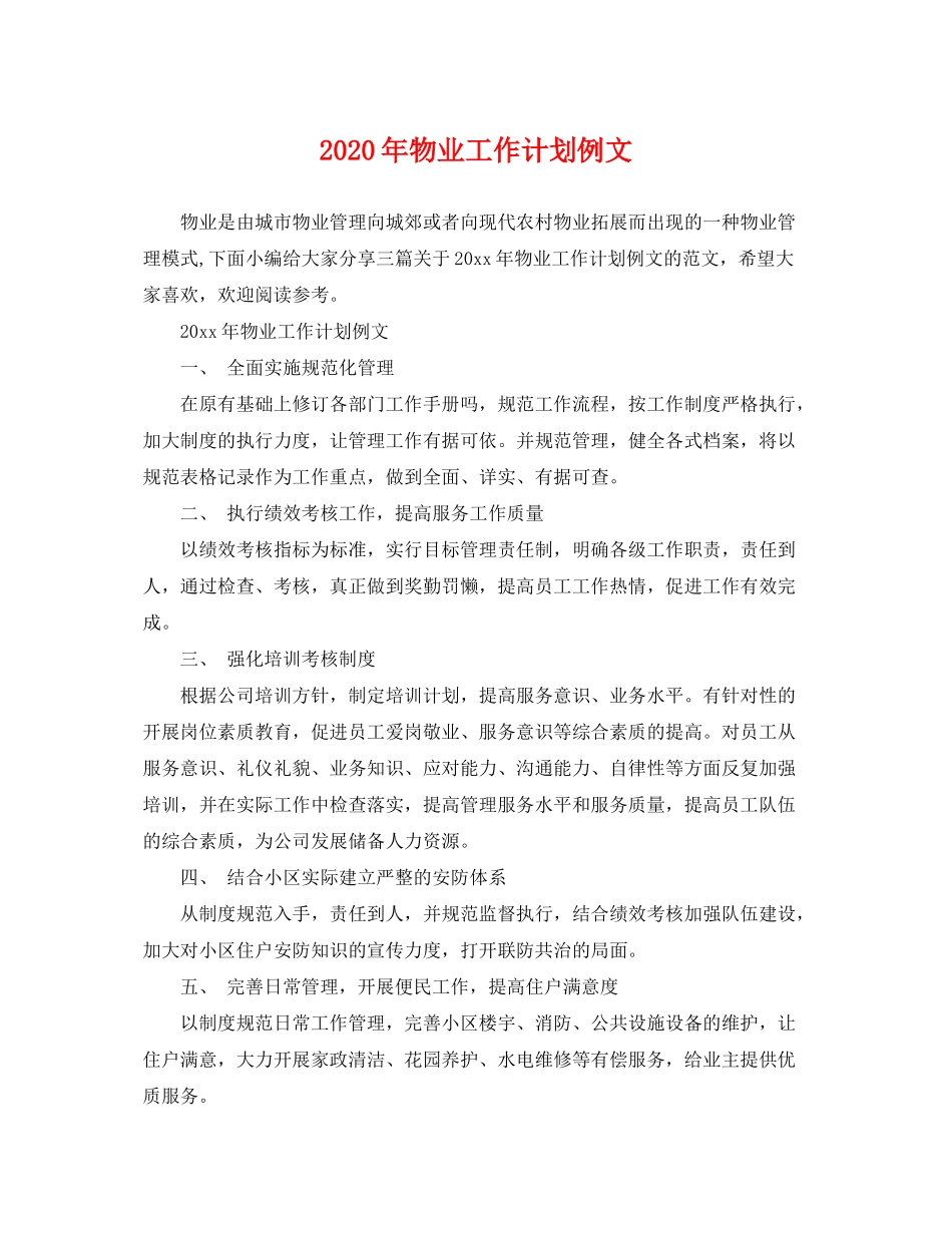 2020年物业工作计划例文_第1页