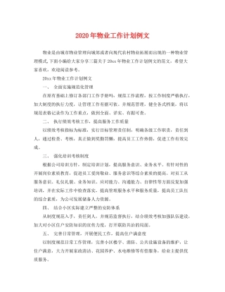 2020年物业工作计划例文