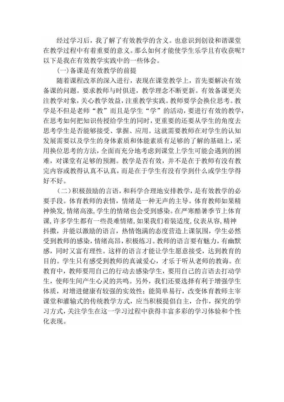 《有效教学、和谐课堂--小学体育》学习心得_第1页